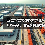 五菱华为华境S大六座SUV来袭,智能驾驶掀桌子?(图4) 五菱华为华境S大六座SUV来袭,智能驾驶掀桌子?(图4)