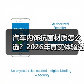 汽车内饰抗菌材质怎么选?2026年真实体验避坑指南(图2) 汽车内饰抗菌材质怎么选?2026年真实体验避坑指南(图2)