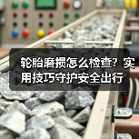 轮胎磨损怎么检查?实用技巧守护安全出行(图3) 轮胎磨损怎么检查?实用技巧守护安全出行(图3)