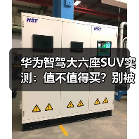 华为智驾大六座SUV实测:值不值得买?别被品牌忽悠!(图3) 华为智驾大六座SUV实测:值不值得买?别被品牌忽悠!(图3)