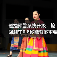碰撞预警系统升级:抢回刹车0.8秒能有多重要?(图3) 碰撞预警系统升级:抢回刹车0.8秒能有多重要?(图3)
