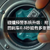 碰撞预警系统升级:抢回刹车0.8秒能有多重要?(图4) 碰撞预警系统升级:抢回刹车0.8秒能有多重要?(图4)