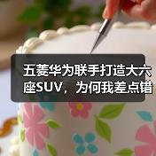 五菱华为联手打造大六座SUV,为何我差点错过?(图3) 五菱华为联手打造大六座SUV,为何我差点错过?(图3)