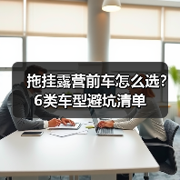 拖挂露营前车怎么选?6类车型避坑清单(图2) 拖挂露营前车怎么选?6类车型避坑清单(图2)