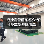 拖挂露营前车怎么选？6类车型避坑清单