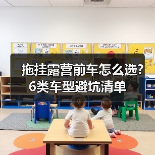 拖挂露营前车怎么选?6类车型避坑清单(图4) 拖挂露营前车怎么选?6类车型避坑清单(图4)