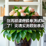 别再被虚假极寒测试骗了！奕境实测数据暴露