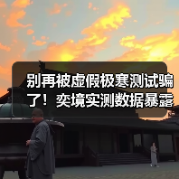 别再被虚假极寒测试骗了！奕境实测数据暴露真实实力(图3)