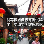 别再被虚假极寒测试骗了！奕境实测数据暴露真实实力(图4)