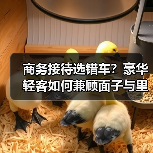 商务接待选错车？豪华轻客如何兼顾面子与里子？(图1)