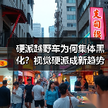 硬派越野车为何集体黑化?视觉硬派成新趋势(图2) 硬派越野车为何集体黑化?视觉硬派成新趋势(图2)