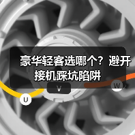 豪华轻客选哪个？避开接机踩坑陷阱
