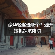 豪华轻客选哪个？避开接机踩坑陷阱(图2)
