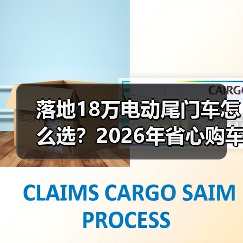 落地18万电动尾门车怎么选？2026年省