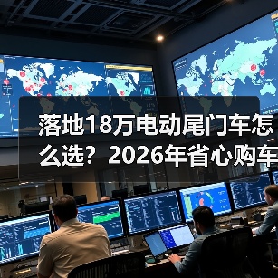 落地18万电动尾门车怎么选?2026年省心购车攻略(图4) 落地18万电动尾门车怎么选?2026年省心购车攻略(图4)