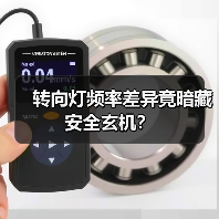 转向灯频率差异竟暗藏安全玄机？(图2)