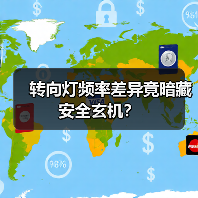 转向灯频率差异竟暗藏安全玄机？(图3)