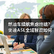 燃油车续航焦虑终结？奥迪A5L全域智混如