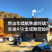 燃油车续航焦虑终结？奥迪A5L全域智混如何重塑豪华体验？(图2)