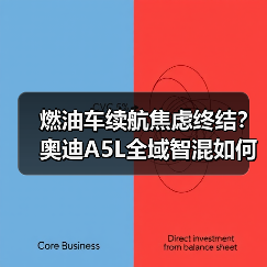 燃油车续航焦虑终结？奥迪A5L全域智混如何重塑豪华体验？(图4)