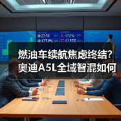 燃油车续航焦虑终结？奥迪A5L全域智混如何重塑豪华体验？(图3)