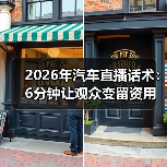 2026年汽车直播话术:6分钟让观众变留资用户(图2) 2026年汽车直播话术:6分钟让观众变留资用户(图2)