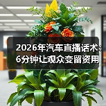 2026年汽车直播话术：6分钟让观众变留