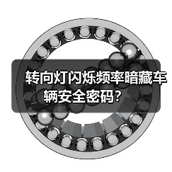 转向灯闪烁频率暗藏车辆安全密码？(图3)