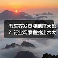 五车齐发真能跑赢大盘?行业观察者抛出六大疑问(图2) 五车齐发真能跑赢大盘?行业观察者抛出六大疑问(图2)
