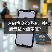 方向盘交给代码,线控底盘技术值不值?(图2) 方向盘交给代码,线控底盘技术值不值?(图2)