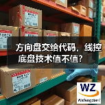 方向盘交给代码，线控底盘技术值不值？