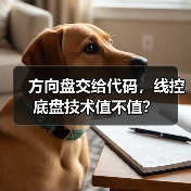 方向盘交给代码,线控底盘技术值不值?(图4) 方向盘交给代码,线控底盘技术值不值?(图4)