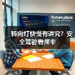 转向灯快慢有讲究？安全驾驶看频率(图2)