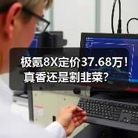 极氪8X定价37.68万!真香还是割韭菜?(图2) 极氪8X定价37.68万!真香还是割韭菜?(图2)