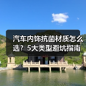 汽车内饰抗菌材质怎么选?5大类型避坑指南(图2) 汽车内饰抗菌材质怎么选?5大类型避坑指南(图2)