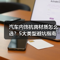 汽车内饰抗菌材质怎么选?5大类型避坑指南(图4) 汽车内饰抗菌材质怎么选?5大类型避坑指南(图4)