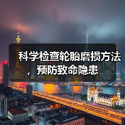 科学检查轮胎磨损方法，预防致命隐患(图3)