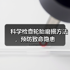 科学检查轮胎磨损方法，预防致命隐患(图4)