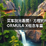 买车别光看图!方程豹FORMULA X概念车量产真相(图2) 买车别光看图!方程豹FORMULA X概念车量产真相(图2)