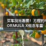 买车别光看图!方程豹FORMULA X概念车量产真相(图3) 买车别光看图!方程豹FORMULA X概念车量产真相(图3)