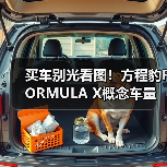 买车别光看图!方程豹FORMULA X概念车量产真相(图4) 买车别光看图!方程豹FORMULA X概念车量产真相(图4)