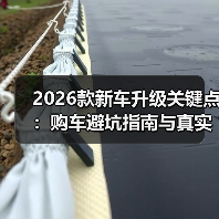 2026款新车升级关键点：购车避坑指南与