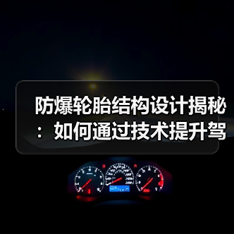 防爆轮胎结构设计揭秘：如何通过技术提升驾驶安全？(图3)