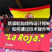 防爆轮胎结构设计揭秘：如何通过技术提升驾驶安全？(图4)