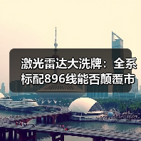 激光雷达大洗牌：全系标配896线能否颠覆