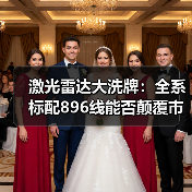 激光雷达大洗牌：全系标配896线能否颠覆市场？(图2)