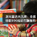 激光雷达大洗牌：全系标配896线能否颠覆市场？(图3)