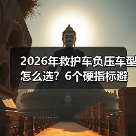 2026年救护车负压车型怎么选？6个硬指