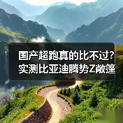 国产超跑真的比不过?实测比亚迪腾势Z敞篷惊艳全场!(图3) 国产超跑真的比不过?实测比亚迪腾势Z敞篷惊艳全场!(图3)