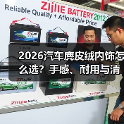 2026汽车麂皮绒内饰怎么选?手感、耐用与清洁成本全解析(图2) 2026汽车麂皮绒内饰怎么选?手感、耐用与清洁成本全解析(图2)